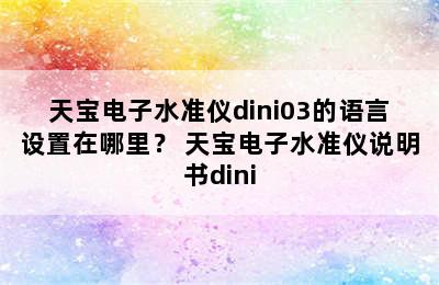 天宝电子水准仪dini03的语言设置在哪里？ 天宝电子水准仪说明书dini